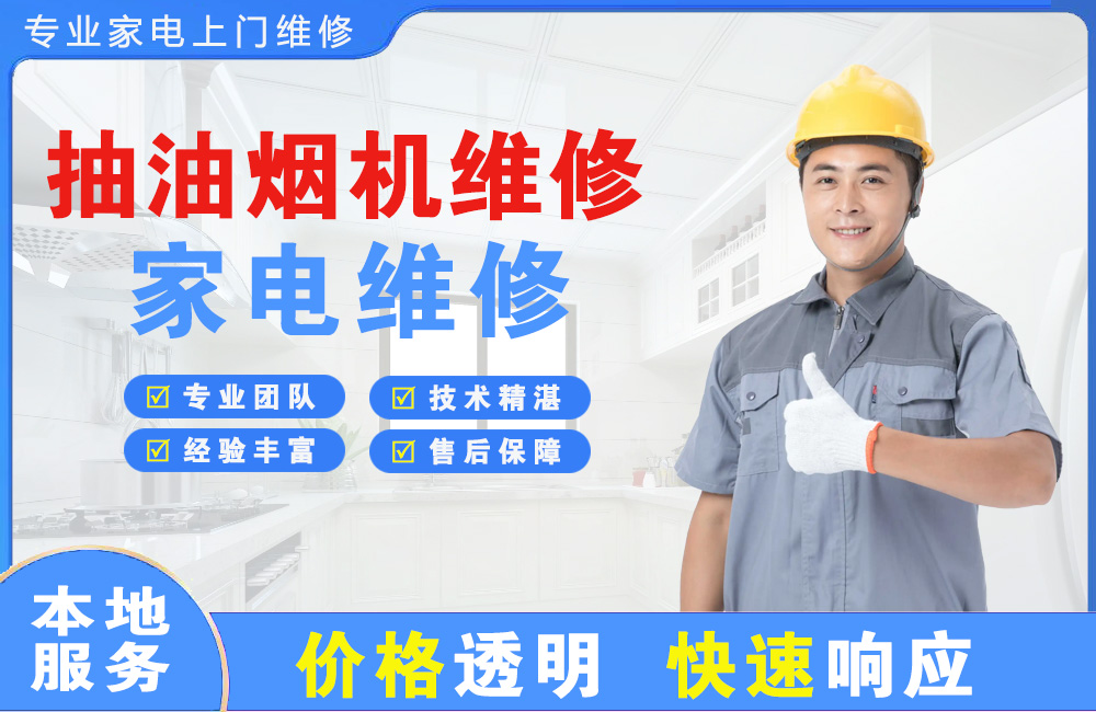 当阳抽油烟机维修