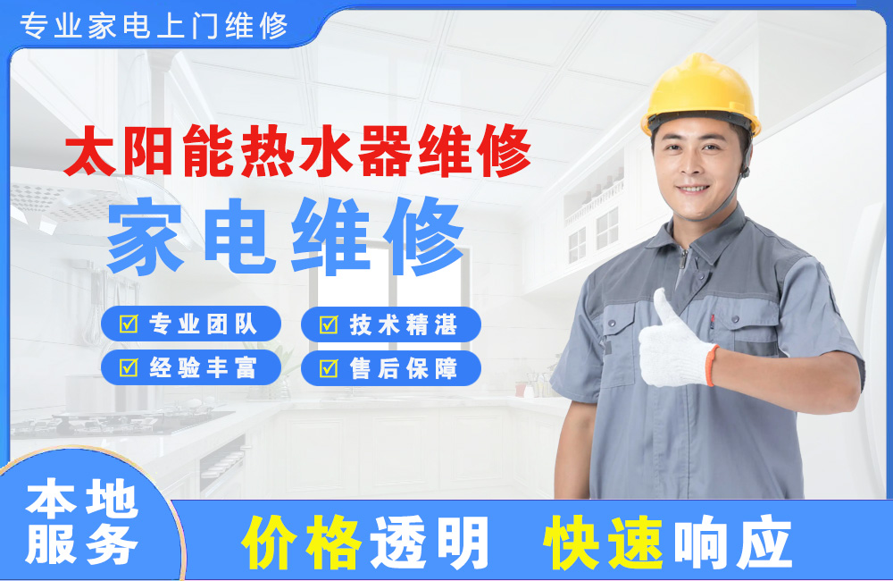 当阳太阳能热水器维修